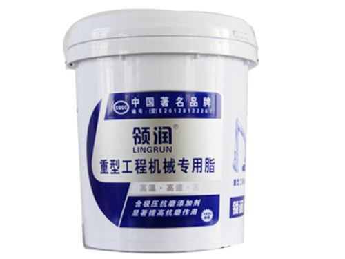 領潤重型工程機械專用脂